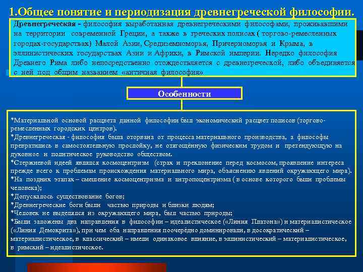 1. Общее понятие и периодизация древнегреческой философии. Древнегреческая - философия выработанная древнегреческими философами, проживавшими