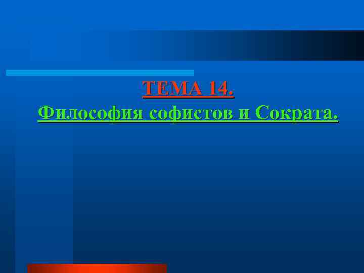 ТЕМА 14. Философия софистов и Сократа. 