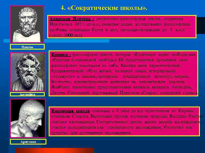 4. «Сократические школы» . Академия Платона - религиозно-философская школа, созданная Платоном в 385 г.