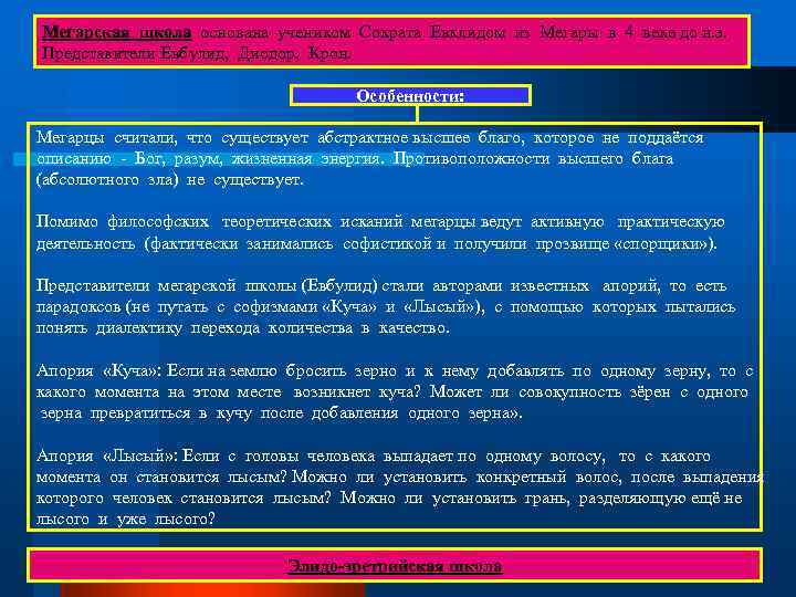 Мегарская школа основана учеником Сократа Евклидом из Мегары в 4 веке до н. э.