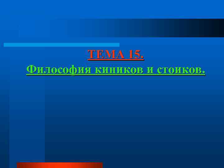 ТЕМА 15. Философия киников и стоиков. 