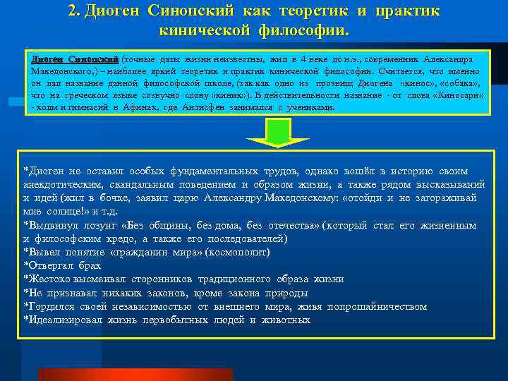 2. Диоген Синопский как теоретик и практик кинической философии. Диоген Синопский (точные даты жизни