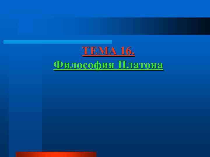 ТЕМА 16. Философия Платона 