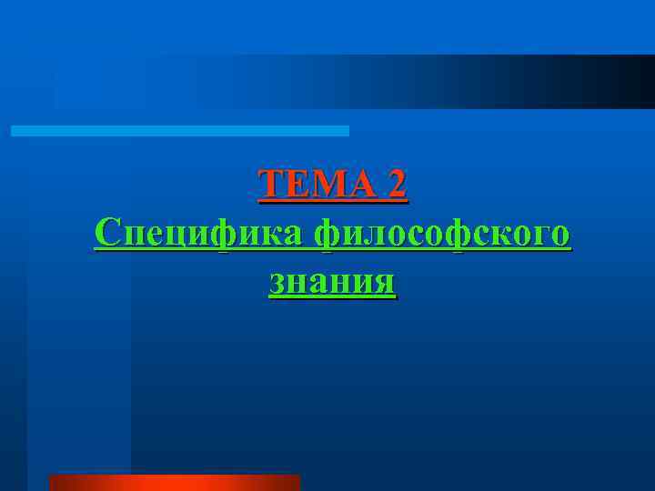 ТЕМА 2 Специфика философского знания 