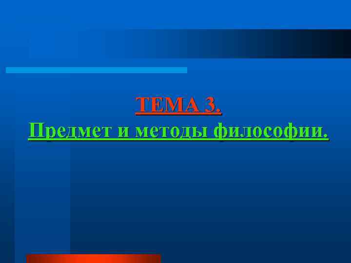 ТЕМА 3. Предмет и методы философии. 