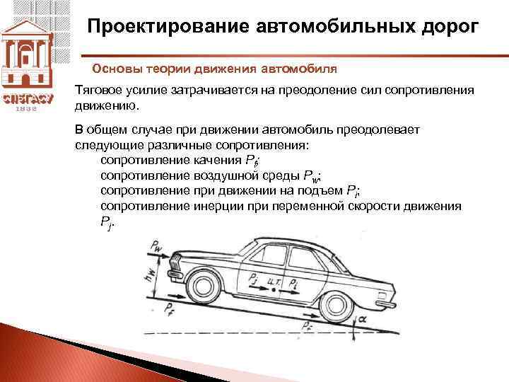 Проектирование автомобильных дорог Основы теории движения автомобиля Тяговое усилие затрачивается на преодоление сил сопротивления