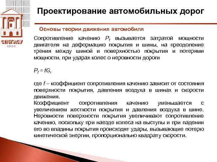 Проектирование автомобильных дорог Основы теории движения автомобиля Сопротивление качению Pf вызывается затратой мощности двигателя