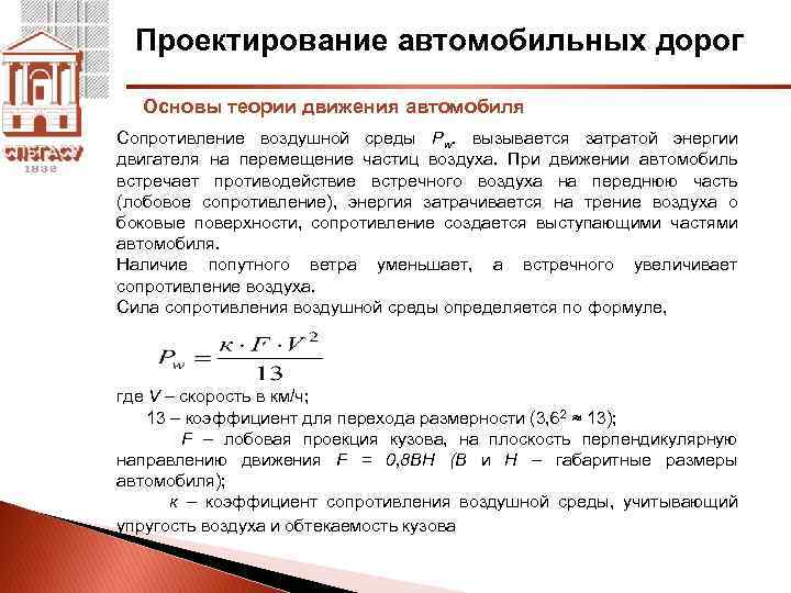 Проектирование автомобильных дорог Основы теории движения автомобиля Сопротивление воздушной среды Pw. вызывается затратой энергии