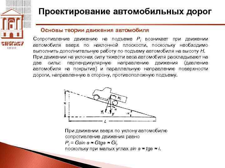 Проектирование автомобильных дорог Основы теории движения автомобиля Сопротивление движению на подъеме Pi возникает при