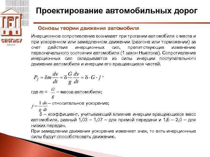 Проектирование автомобильных дорог Основы теории движения автомобиля Инерционное сопротивление возникает при трогании автомобиля с