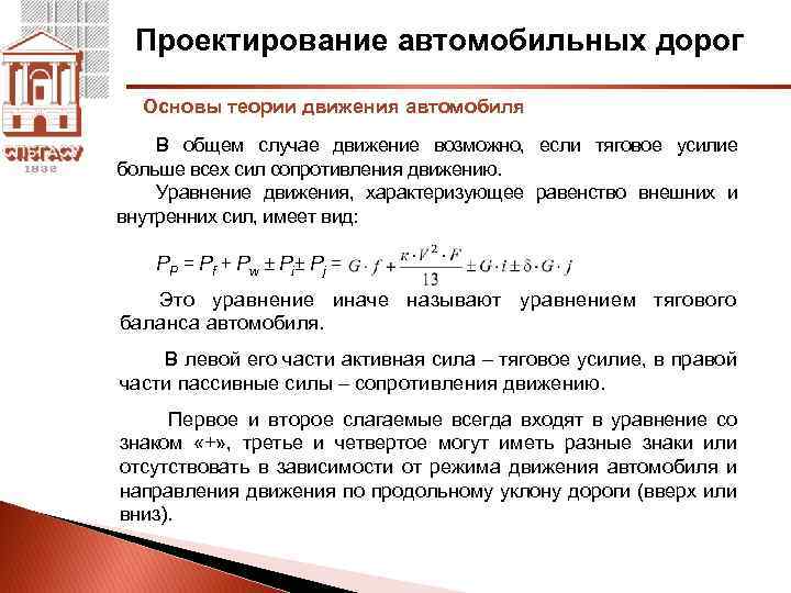 Проектирование автомобильных дорог Основы теории движения автомобиля В общем случае движение возможно, если тяговое