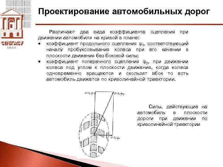 Проектирование автомобильных дорог Различают два вида коэффициента сцепления при движении автомобиля на кривой в