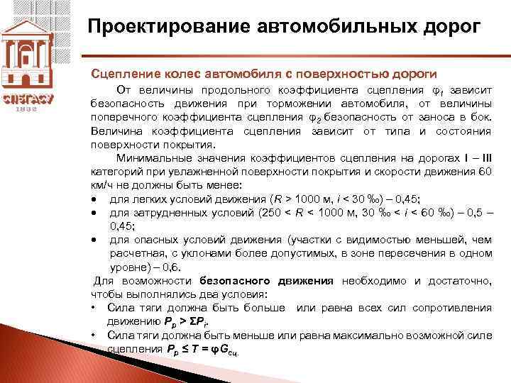 Проектирование автомобильных дорог Сцепление колес автомобиля с поверхностью дороги От величины продольного коэффициента сцепления