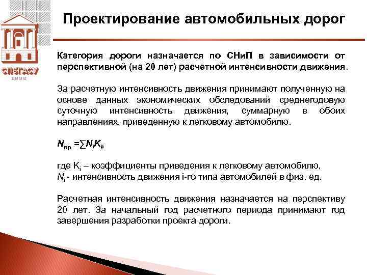 Проектирование автомобильных дорог Категория дороги назначается по СНи. П в зависимости от перспективной (на