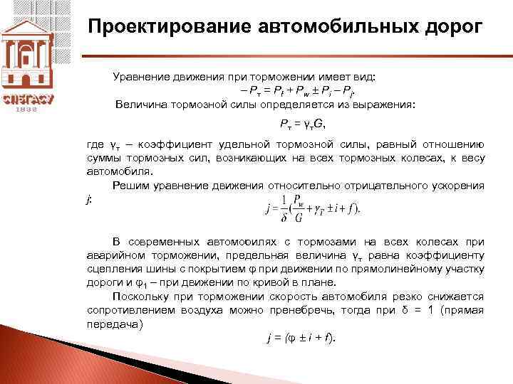 Проектирование автомобильных дорог Уравнение движения при торможении имеет вид: – Рт = Рf +