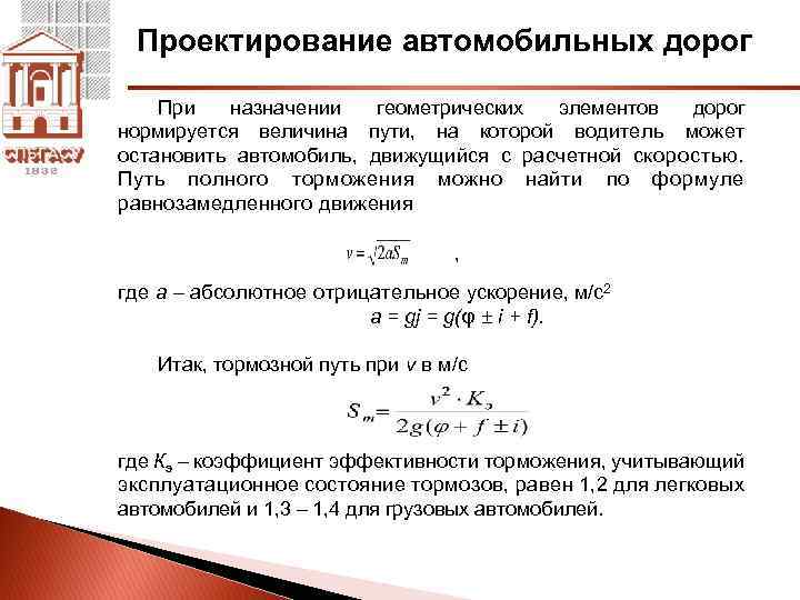 Проектирование автомобильных дорог При назначении геометрических элементов дорог нормируется величина пути, на которой водитель