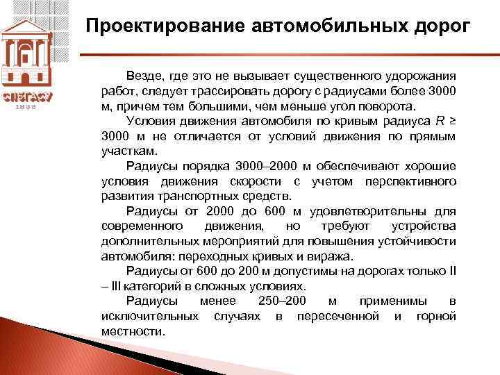 Проектирование автомобильных дорог Везде, где это не вызывает существенного удорожания работ, следует трассировать дорогу