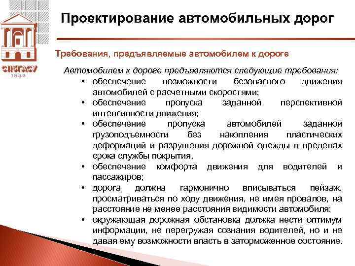 Проектирование автомобильных дорог Требования, предъявляемые автомобилем к дороге Автомобилем к дороге предъявляются следующие требования: