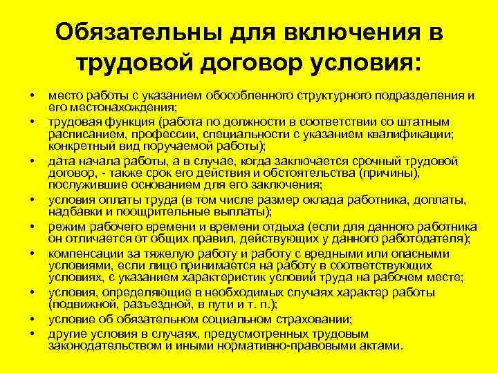 Обязательны для включения в трудовой договор условия: • • • место работы с указанием