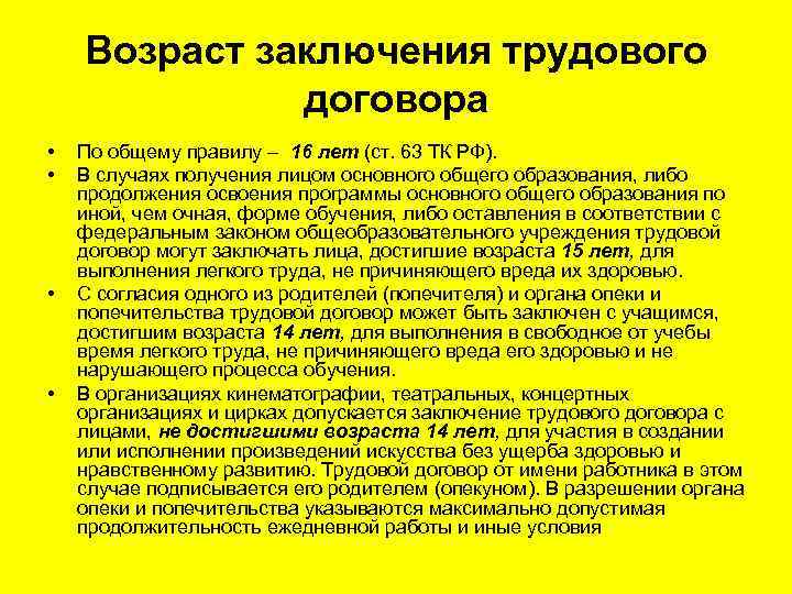 Возраст заключения договора. Возраст заключения трудового договора. Заключение трудового договора по общему правилу. Предельный Возраст для заключения трудового договора. Возраст с которого заключается трудовой договор по общему правилу.