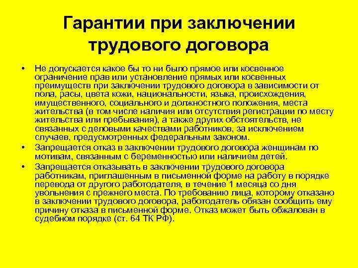 Гарантии при заключении трудового договора • • • Не допускается какое бы то ни