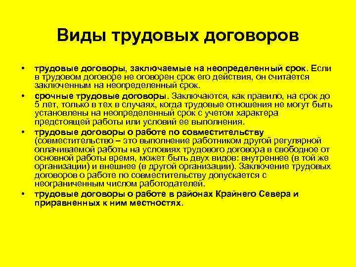 Виды трудовых договоров • • трудовые договоры, заключаемые на неопределенный срок. Если в трудовом