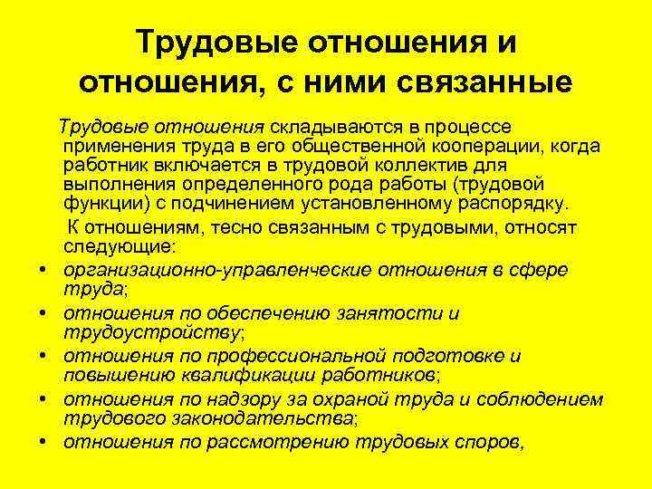 Описание трудовых отношений. Трудовые и связанные с ними отношения. Иные трудовые отношения. Трудовые и иные непосредственно связанные с ними отношения. Правоотношения связанные с трудовыми правоотношениями.