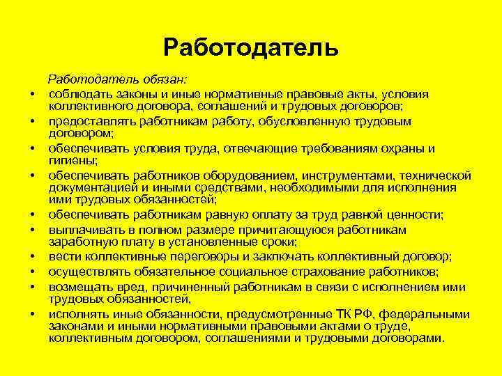 Работодатель • • • Работодатель обязан: соблюдать законы и иные нормативные правовые акты, условия
