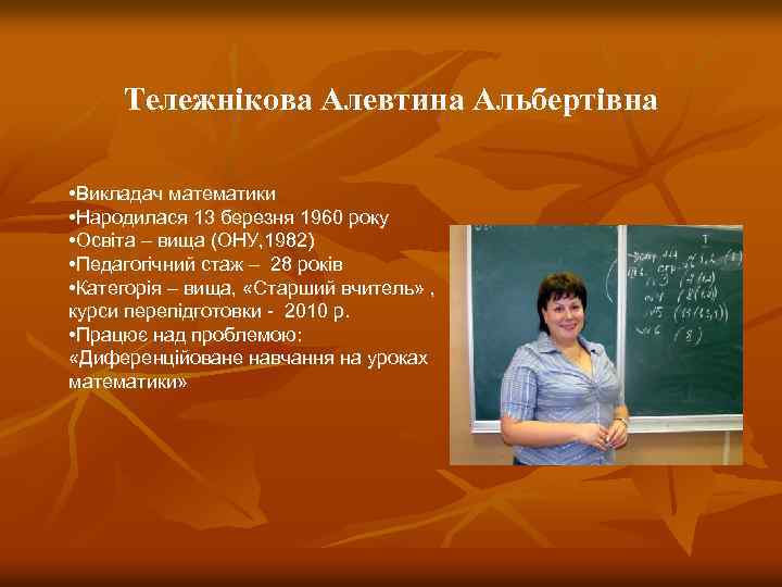 Тележнікова Алевтина Альбертівна • Викладач математики • Народилася 13 березня 1960 року • Освіта