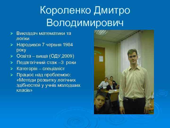 Короленко Дмитро Володимирович Ø Ø Ø Викладач математики та логіки Народився 7 червня 1984