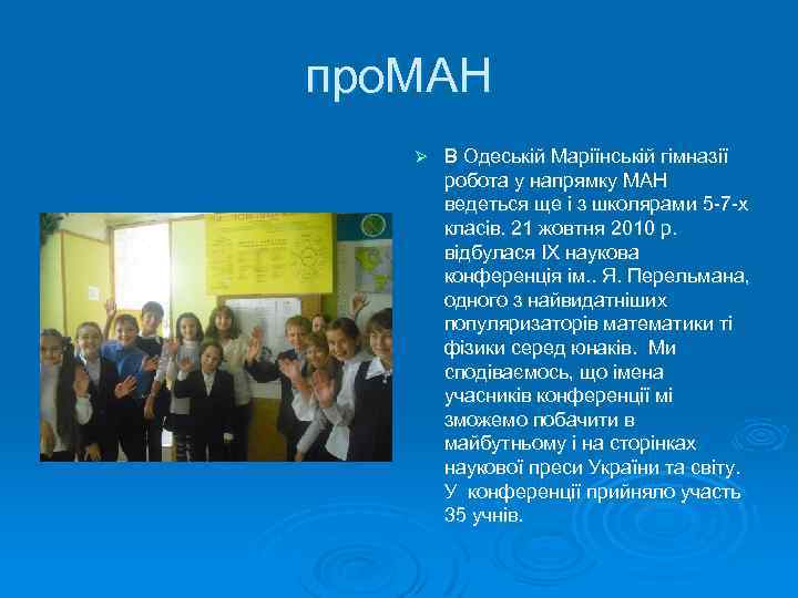 про. МАН Ø В Одеській Маріїнській гімназії робота у напрямку МАН ведеться ще і