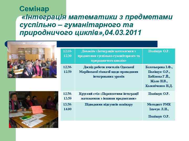 Семінар «Інтеграція математики з предметами суспільно – гуманітарного та природничого циклів» , 04. 03.