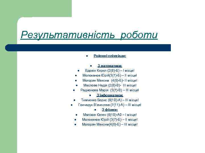 Результативність роботи Районні олімпіади: l З математики: l Вдовін Кирил (2(6)-Б) – І місце!