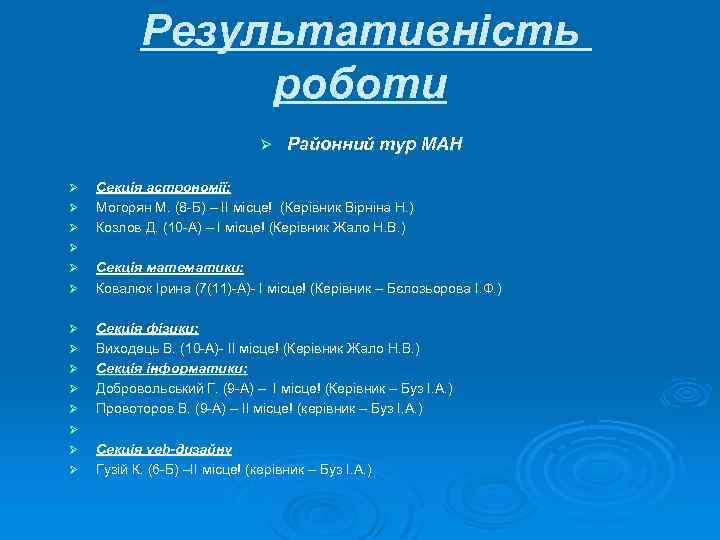 Результативність роботи Ø Ø Ø Ø Районний тур МАН Секція астрономії: Могорян М. (8