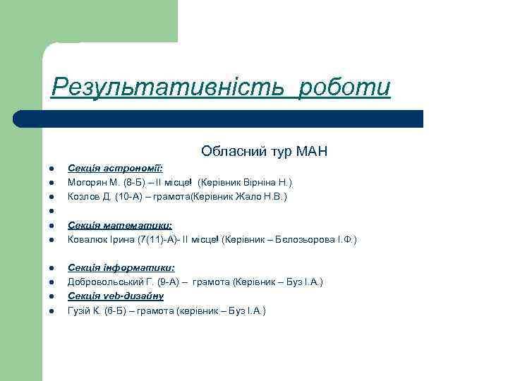 Результативність роботи Обласний тур МАН l l l l l Секція астрономії: Могорян М.