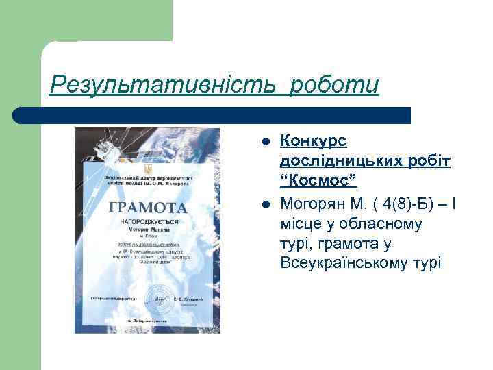 Результативність роботи l l Конкурс дослідницьких робіт “Космос” Могорян М. ( 4(8)-Б) – І