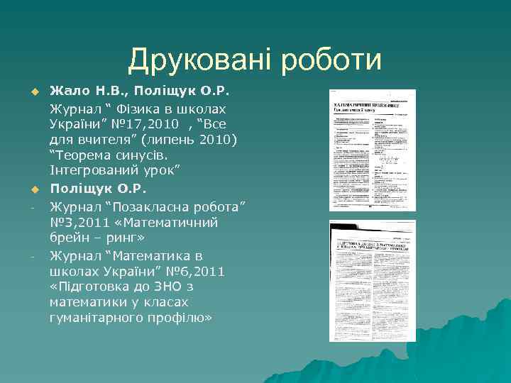 Друковані роботи u u - - Жало Н. В. , Поліщук О. Р. Журнал