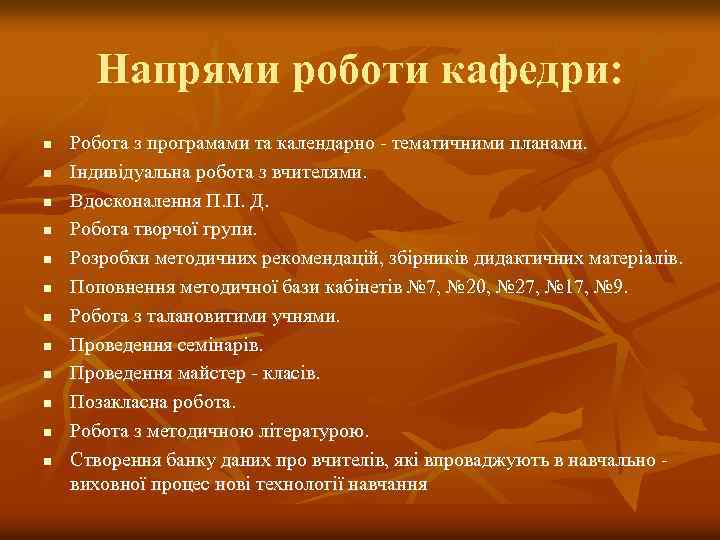 Напрями роботи кафедри: n n n Робота з програмами та календарно - тематичними планами.