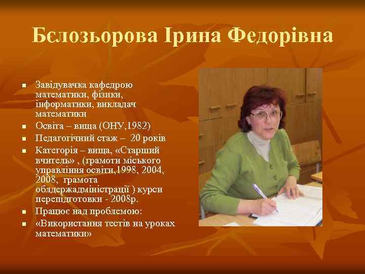 Бєлозьорова Ірина Федорівна n n n Завідувачка кафедрою математики, фізики, інформатики, викладач математики Освіта