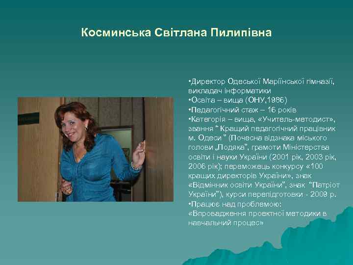 Косминська Світлана Пилипівна • Директор Одеської Маріїнської гімназії, викладач інформатики • Освіта – вища