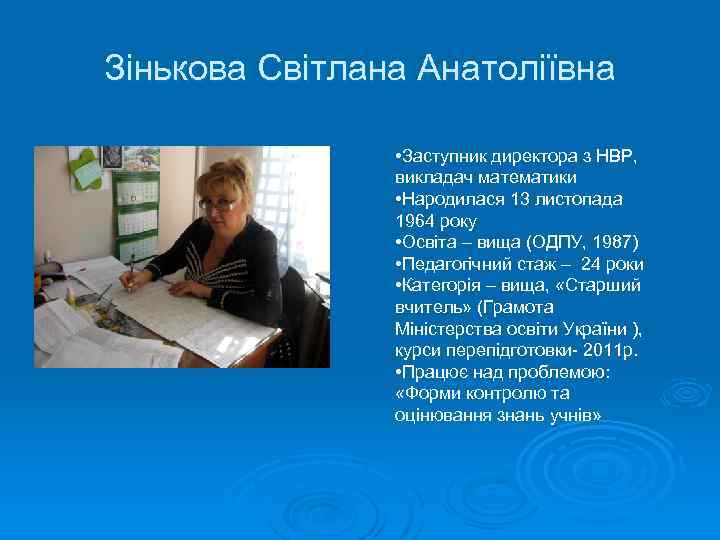 Зінькова Світлана Анатоліївна • Заступник директора з НВР, викладач математики • Народилася 13 листопада