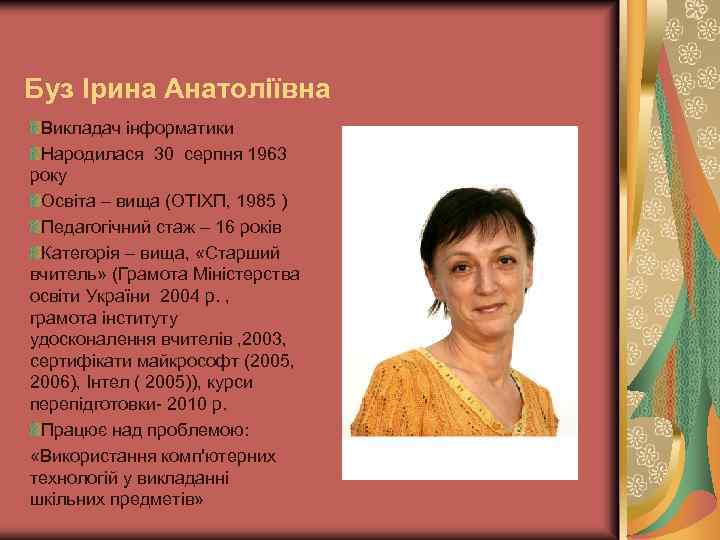 Буз Ірина Анатоліївна Викладач інформатики Народилася 30 серпня 1963 року Освіта – вища (ОТІХП,