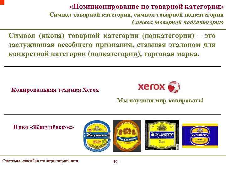  «Позиционирование по товарной категории» Символ товарной категории, символ товарной подкатегории Символ товарной подкатегорию