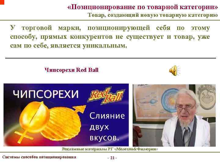  «Позиционирование по товарной категории» Товар, создающий новую товарную категорию У торговой марки, позиционирующей