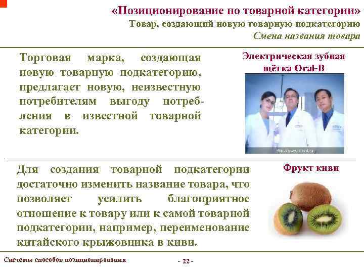  «Позиционирование по товарной категории» Товар, создающий новую товарную подкатегорию Смена названия товара Торговая