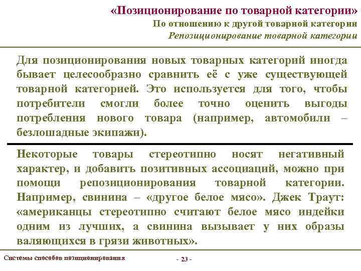  «Позиционирование по товарной категории» По отношению к другой товарной категории Репозиционирование товарной категории