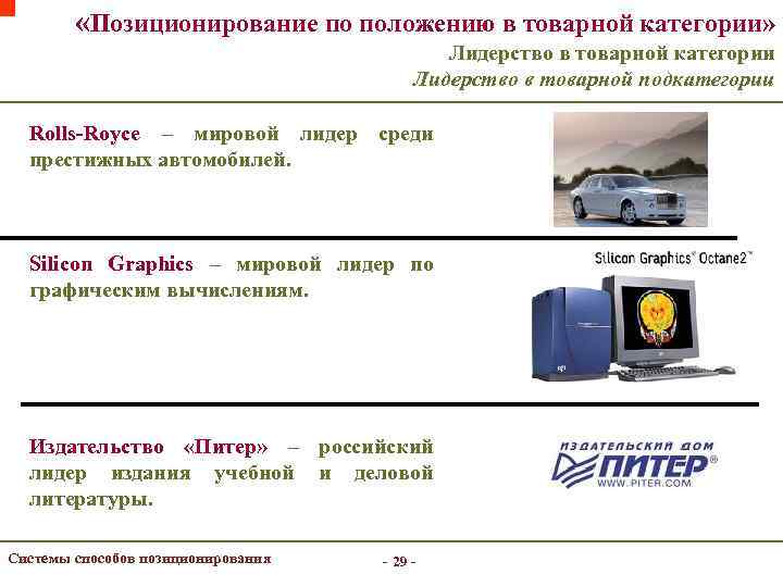  «Позиционирование по положению в товарной категории» Лидерство в товарной категории Лидерство в товарной