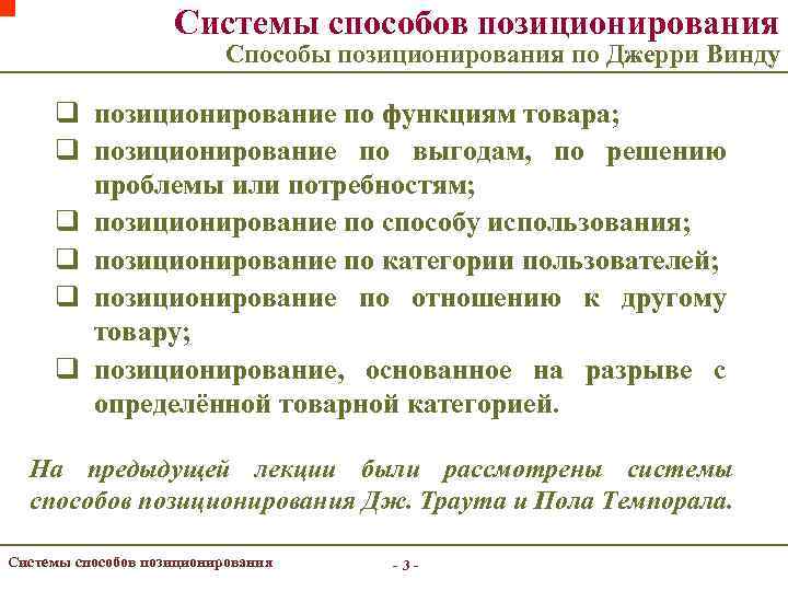 Системы способов позиционирования Способы позиционирования по Джерри Винду q позиционирование по функциям товара; q