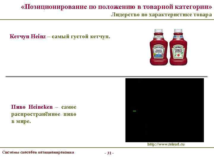  «Позиционирование по положению в товарной категории» Лидерство по характеристике товара Кетчуп Heinz –