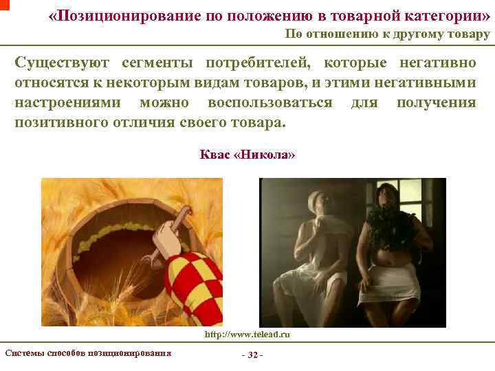  «Позиционирование по положению в товарной категории» По отношению к другому товару Существуют сегменты